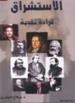 تحميل كتاب الاستشراق قراءة نقدية PDF للمؤلف د. صلاح الجابري مجانا
