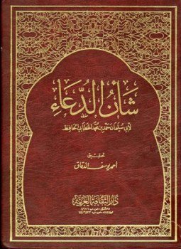 تحميل كتاب شأن الدعاء PDF للمؤلف حمد محمد الخطابي أبو سليمان مجانا