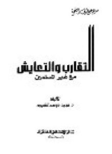 تحميل كتاب التقارب والتعايش مع غير المسلمين PDF للمؤلف د. محمد موسى الشريف مجانا