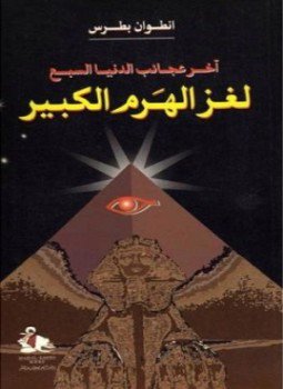تحميل كتاب لغز الهرم الكبير PDF للمؤلف أنطوان بطرس مجانا