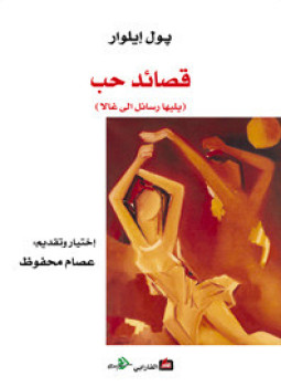 تحميل كتاب قصائد حب ويليها رسائل إلى غالا PDF مجانا