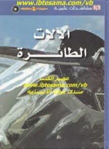 تحميل كتاب مشاهدات علمية الآلات الطائرة PDF للمؤلف آندروناهوم مجانا