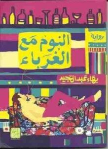 تحميل كتاب النوم مع الغرباء PDF للمؤلف بهاء عبد المجيد مجانا