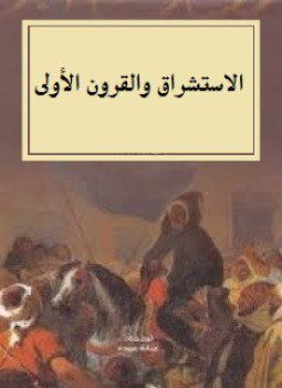 تحميل كتاب الاستشراق والقرون الأولى PDF للمؤلف د. فاروق عمر فوزى مجانا