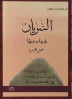 تحميل كتاب السريان PDF للمؤلف أوجين بولس منوفر برصوم مجانا