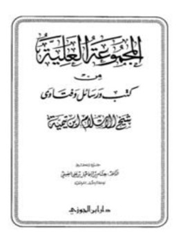 تحميل كتاب المجموعة العلية من كتب ورسائل وفتاوى شيخ الإسلام ابن تيمية PDF مجانا