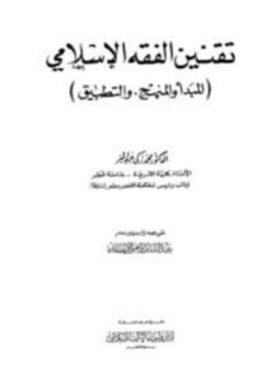 تحميل كتاب تقنين الفقه الإسلامي المبدأ والمنهج والتطبيق PDF للمؤلف محمد زكي عبد البر مجانا