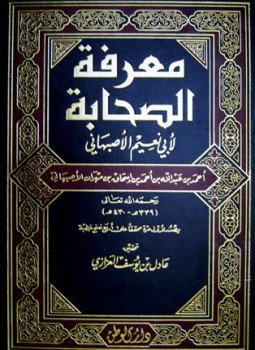 تحميل كتاب معرفة الصحابة ت العزازي PDF مجانا