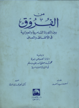 كتاب من الفروق بين التوراة السامرية والعبرانية في الالفاظ والمعاني ويليه دلالة نصوص نبوة محمد صلى الله عليه وسلم في التوراة السامرية PDF