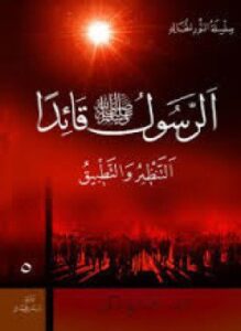 تحميل كتاب الرسول قائدا PDF للمؤلف محمد فتح الله كولن مجانا