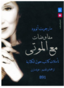 تحميل كتاب مفاوضات الموتى PDF للمؤلف مارجريت أتوود مجانا