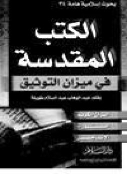 تحميل كتاب الكتب المقدسة في ميزان التوثيق PDF للمؤلف عبد الوهاب عبد السلام طويلة مجانا