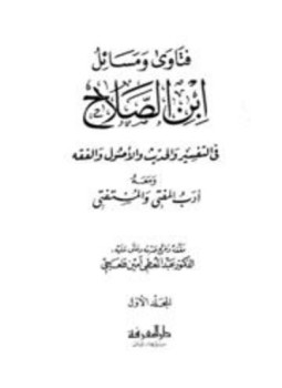 تحميل كتاب فتاوى ومسائل ابن الصلاح في التفسير والحديث والأصول والفقه ومعه أدب المفتي والمستفتي PDF مجانا