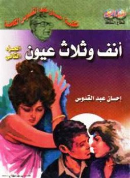 تحميل كتاب أنف وثلاث عيون الجزء الأول PDF للمؤلف إحسان عبد القدوس مجانا
