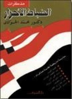 تحميل كتاب مذكرات الضباط الأحرار PDF للمؤلف د. محمد الجوادى مجانا