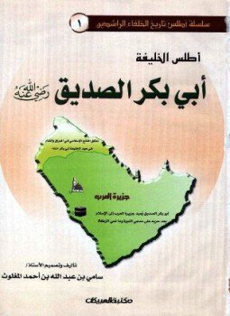 تحميل كتاب أطلس الخليفة أبي بكر الصديق ملون PDF مجانا