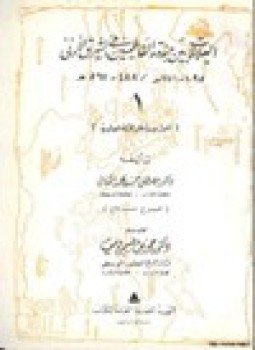 تحميل كتاب العلاقات بين جنوة والفاطميين في الشرق الأدنى أضواء جديدة على الحركة الصليبية PDF مجانا