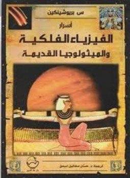 تحميل كتاب اسرار الفيزياء الفلكية والميثولوجيا القديمة PDF للمؤلف س. بريوشينكين مجانا