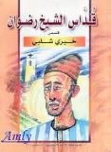 تحميل كتاب قداس الشيخ رضوان PDF للمؤلف خيرى شلبى مجانا