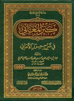تحميل كتاب كنز المعاني في شرح حرز الأماني PDF مجانا