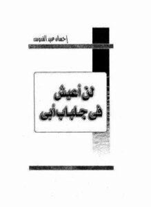 تحميل كتاب لن أعيش في جلباب أبي PDF للمؤلف إحسان عبد القدوس مجانا
