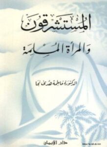 تحميل كتاب المستشرقون والمرأة المسلمة PDF للمؤلف د. فاطمة هدى نجا مجانا