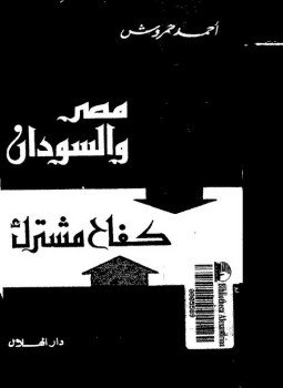 تحميل كتاب مصر والسودان كفاح مشترك PDF للمؤلف أحمد حمروش مجانا