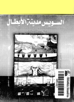 تحميل كتاب السويس مدينة الأبطال PDF للمؤلف محمد الشافعى مجانا