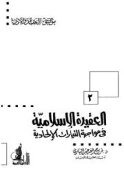 تحميل كتاب العقيدة الإسلامية في مواجهة التيارات الإلحادية PDF للمؤلف فرج الله عبد الباري مجانا