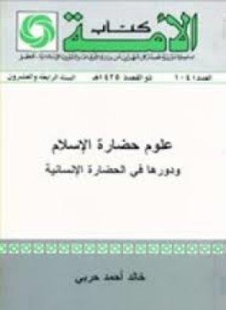 تحميل كتاب علوم حضارة الإسلام ودورها فى الحضارة الإنسانية PDF مجانا