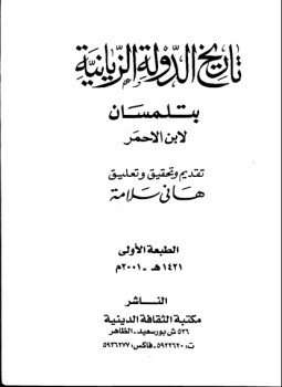 تحميل كتاب تاريخ الدولة الزيانية بتلمسان PDF للمؤلف ابن الاحمر مجانا