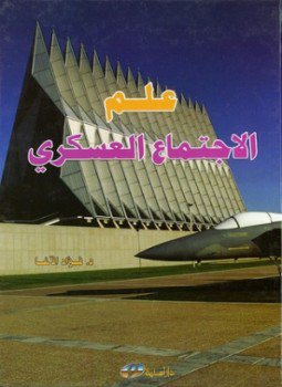 تحميل كتاب علم الإجتماع العسكري PDF للمؤلف فؤاد الأغا مجانا
