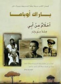 تحميل كتاب أحلام من أبي PDF للمؤلف باراك أوباما مجانا
