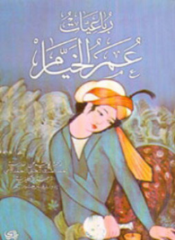 تحميل كتاب رباعيات عمر الخيام ترجمة مصطفى وهبي التل PDF مجانا
