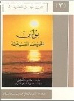 تحميل كتاب بولس وتحريف المسيحية سلسلة من أجل الحقيقة .ج3 PDF مجانا