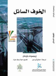 غلاف كتاب الخوف السائل