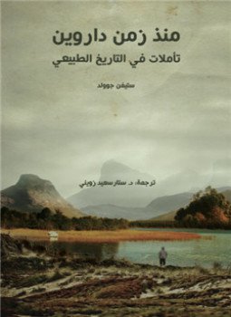 تحميل كتاب منذ زمن دارون تأملات فى التاريخ الطبيعى PDF مجانا