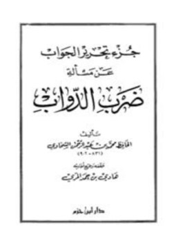 تحميل كتاب جزء تحرير الجواب عن مسألة ضرب الدواب PDF مجانا