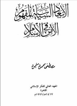 تحميل كتاب الأبعاد السياسية لمفهوم الأمن فى الإسلام PDF للمؤلف مصطفى محمود منجود مجانا