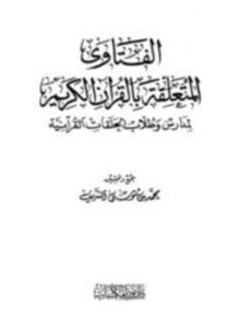 تحميل كتاب الفتاوى المتعلقة بالقرآن الكريم لمدارس وطلاب الحلقات القرآنية PDF مجانا
