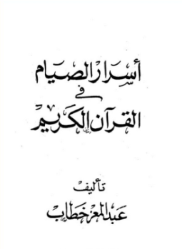 تحميل كتاب أسرار الصيام في القرآن الكريم PDF للمؤلف عبد المعز خطاب مجانا
