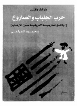 تحميل كتاب حرب الجلباب والصاروخ وثائق الخارجية الأمريكية حول الإرهاب PDF مجانا