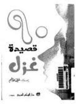 تحميل كتاب تسعون قصيدة غزل PDF للمؤلف على هاشم مجانا