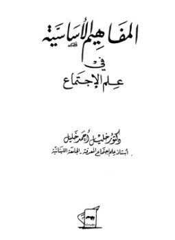 تحميل كتاب المفاهيم الأساسية في علم الاجتماع PDF للمؤلف خليل أحمد خليل مجانا