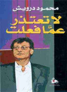 تحميل كتاب ديوان لا تعتذر عما فعلت PDF للمؤلف محمود درويش مجانا