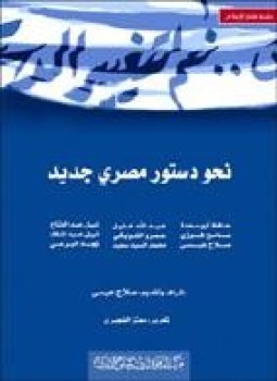 تحميل كتاب نحو دستور مصري جديد PDF للمؤلف مركز القاهرة لدراسات حقوق الانسان مجانا