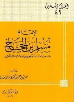 تحميل كتاب الإمام مسلم بن الحجاج صاحب المسند الصحيح ومحدث الإسلام الكبير PDF مجانا