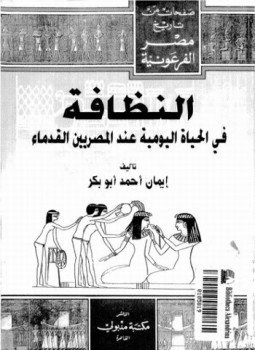 تحميل كتاب النظافة فى الحياة اليومية عند المصريين القدماء PDF مجانا