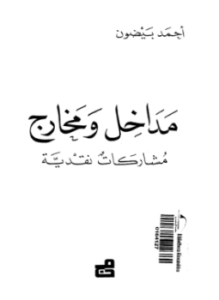 تحميل كتاب مداخل ومخارج مشاركات نقدية PDF للمؤلف أحمد بيضون مجانا