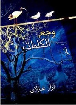 تحميل كتاب وجع الكلمات PDF للمؤلف أزرار غزلان مجانا